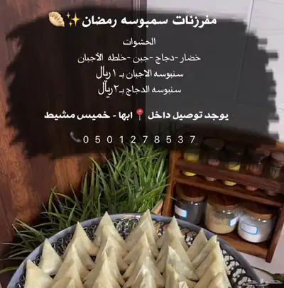 مفرزنات رمضان سنبوسه 0