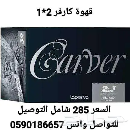 قهوة كارفر الاسبانية للتنحيف 3 في 1 أو 2 في 1 1
