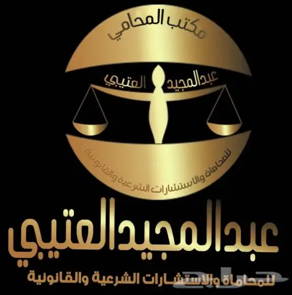 محامي ومستشار قانوني 0