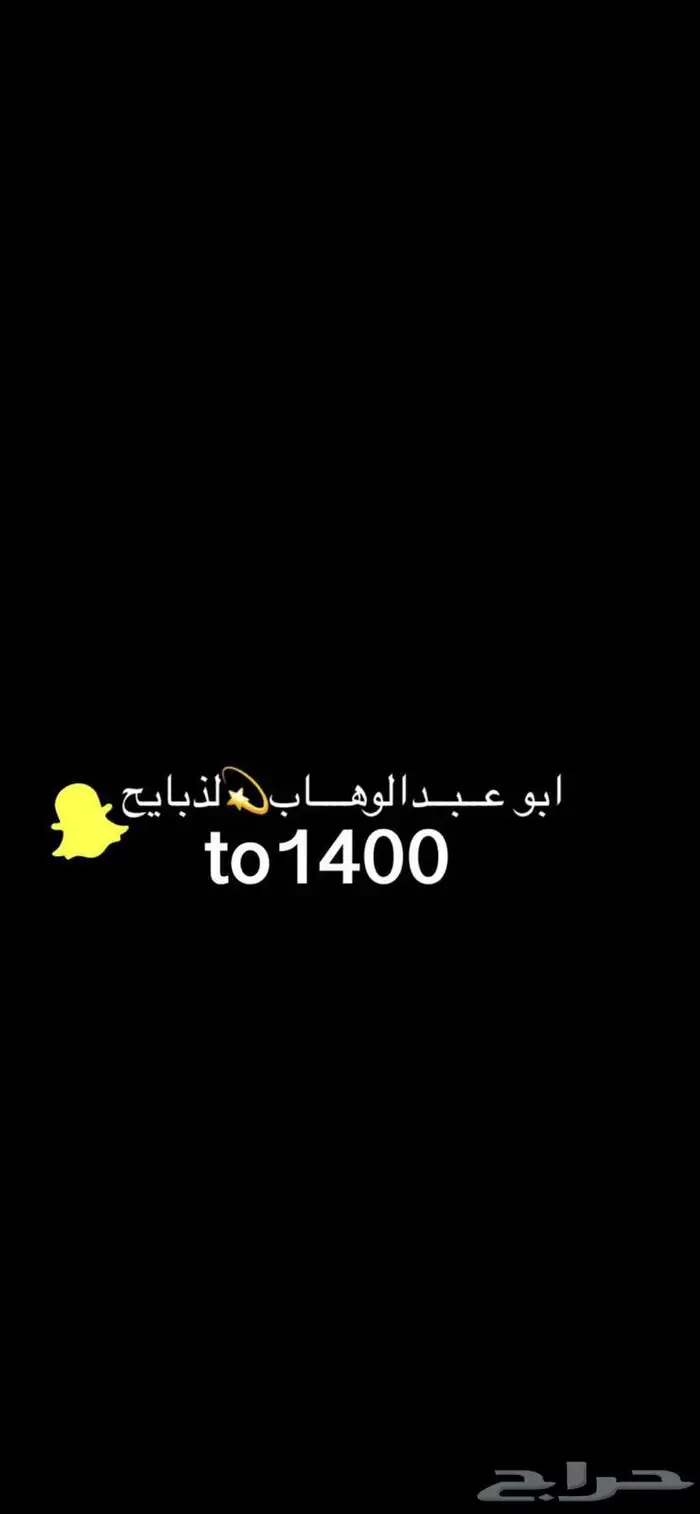 ذبايح حريه خرفان بلديه تيوس مع السلخ والتوصيل 10