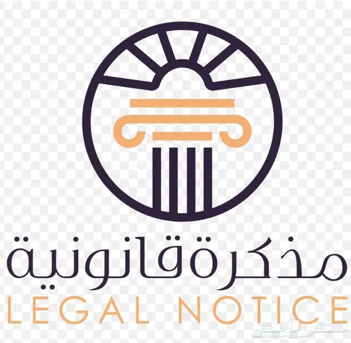 كتابة مذكرة قانونية وخطابات 0
