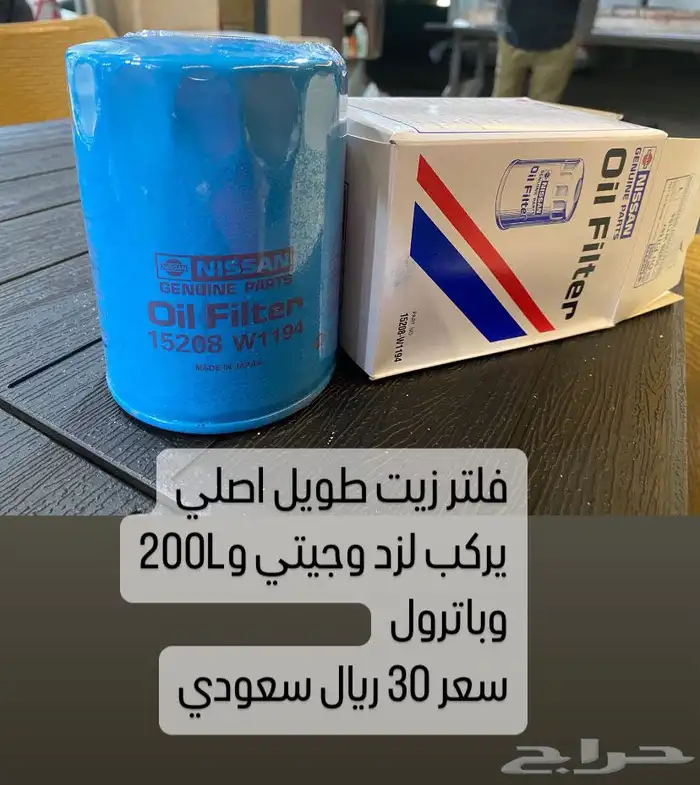 عرض خاص على فلاتر زيت اصليه نيسان طويل يركب لزد و جيتي 0