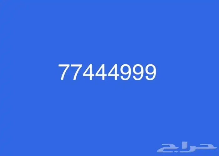 فرصه ذهبية رقم ملكي الثريا 0