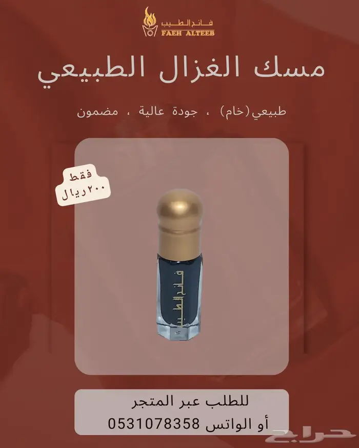 مسك غزال طبيعي 1