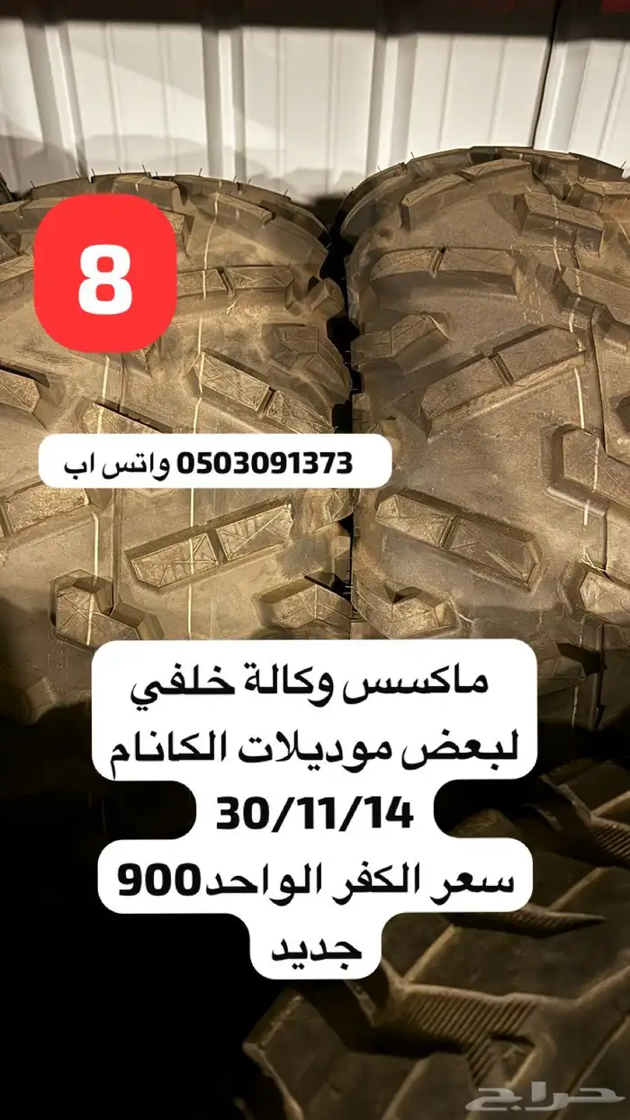 كفرات بقيات utv كانام بولاريس ياماها ووو جديده ومستعملة 8