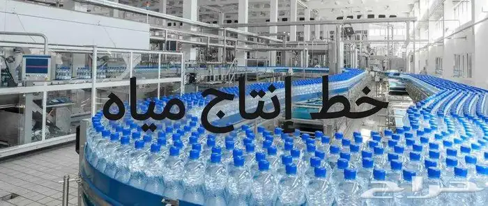 مصنع مياه للبيع 1
