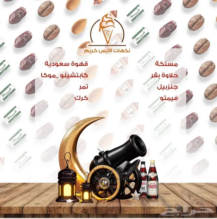 خليط الايس كريم الطبيعي 1