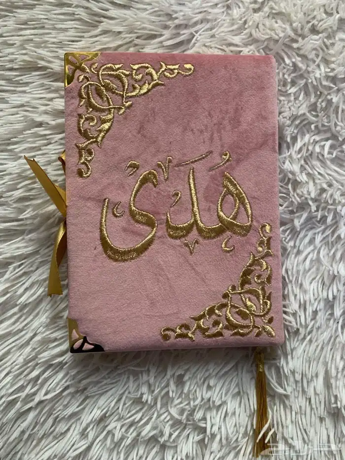 هدايا مصحف بالاسم 13