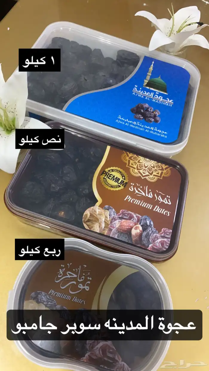 تمر عجوة المدينه سوبر حبه كبيره 0