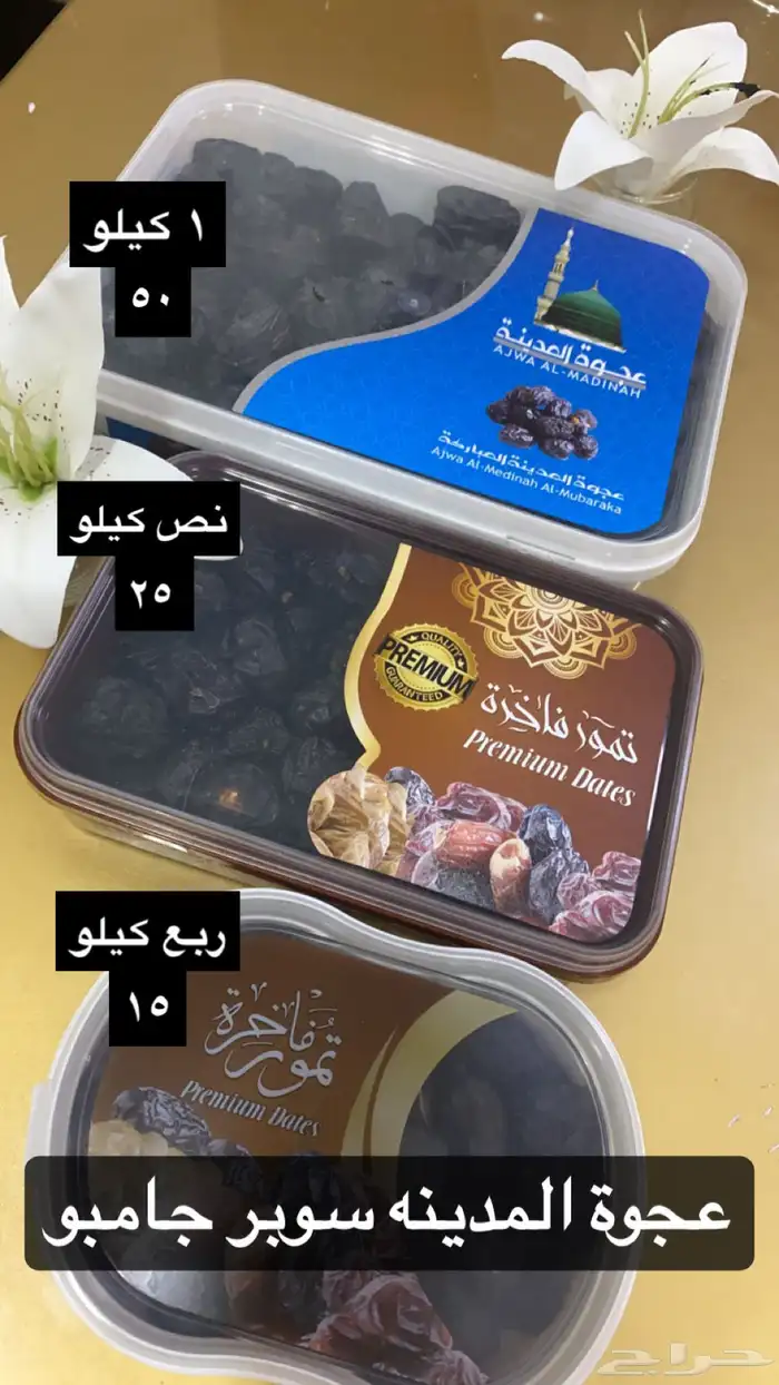 تمر عجوة المدينه سوبر حبه كبيره 1