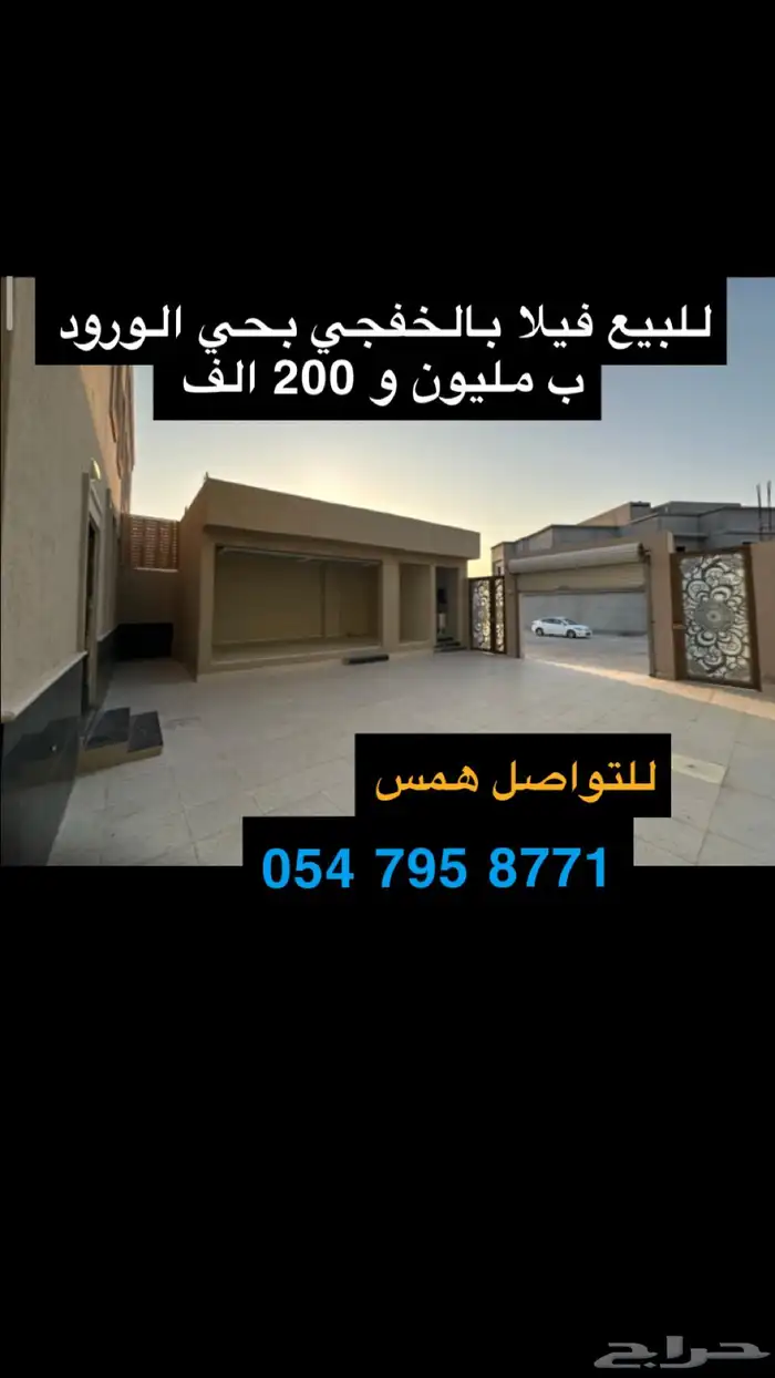 للبيع فيلا جديده بالخفجي حي الورود بمليون و200 الف 0