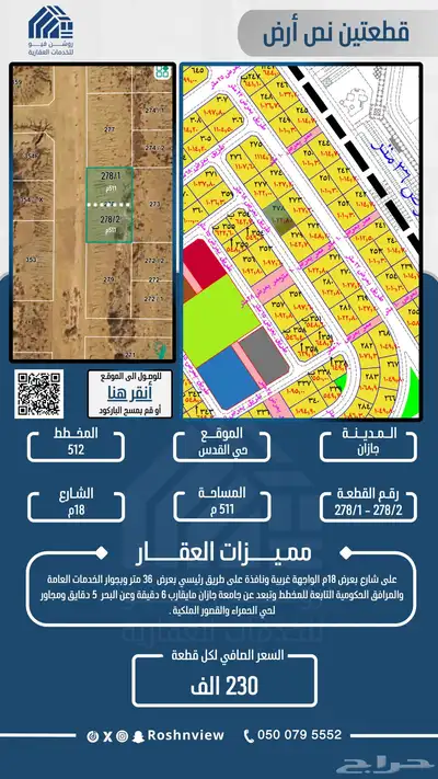قطعتين نص أرض رقم 278 1 2 278 بمخطط 512 بحي القدس . 0