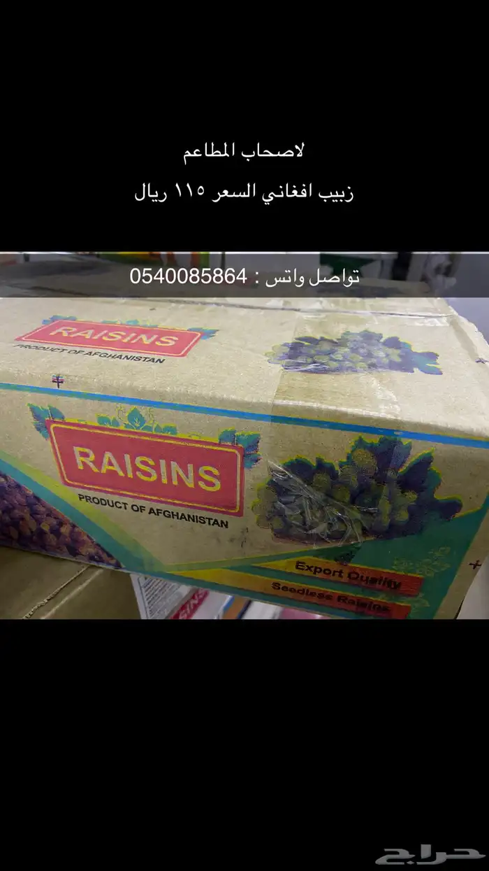 زبيب افغاني مستورد 0