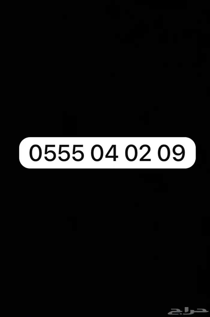 للبيع رقم جوال محول موبايلي شحن 0