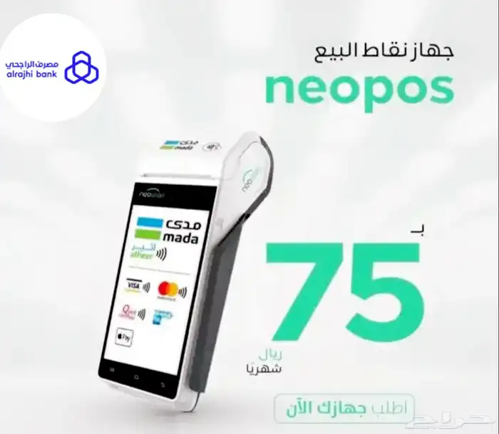 نقاط بيع نيوليب الراجحي مع بطاقه بدون رسوم تاسيس للجهاز 1
