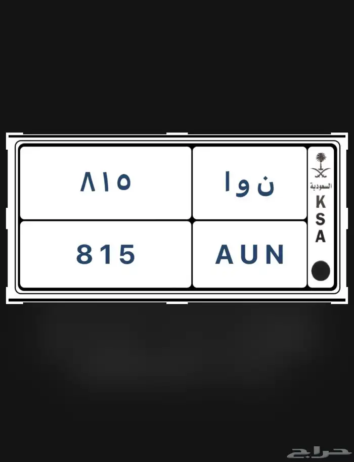 للبيع لوحه مميزه ن و ا 815 خصوصي 0