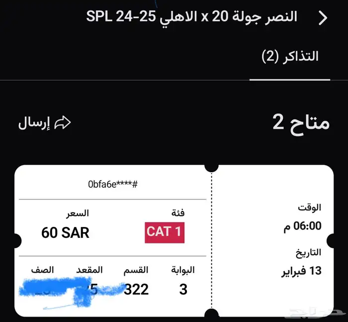 تذكره مباره النصر والأهلي مربع 323 0