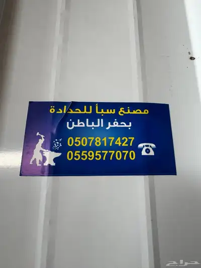 مصنع سبأ للحدادة ( ورشة عبدالعزيز ) 0