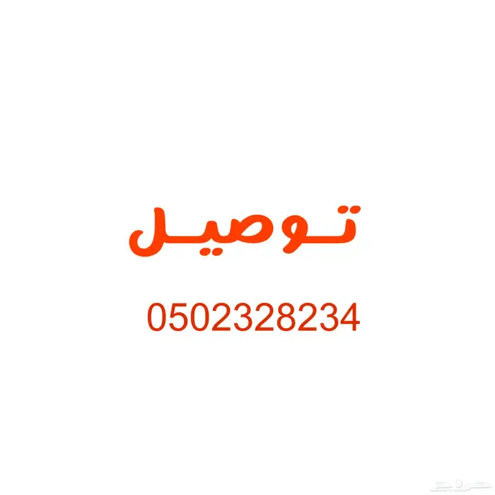 مندوب توصيل الدمام الظهران الخبر الجبيل الرياض 0
