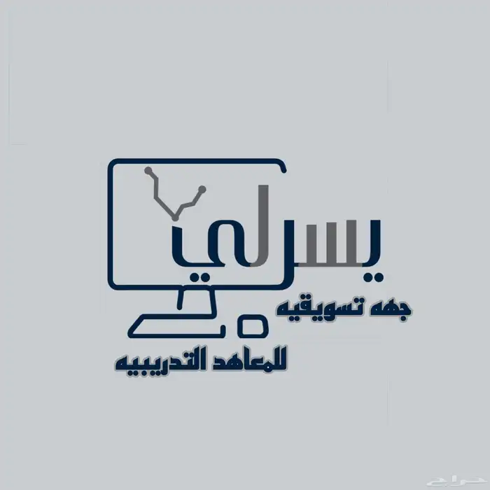 دبلومات ودورات معتمده  يسرلي  جهه تسويقيه للمعاهد التدريبيه 0