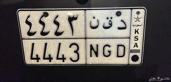 لوحه ( د ق ن 4443 ) 0