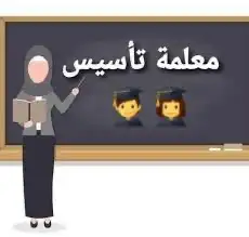معلمة تأسيس 0