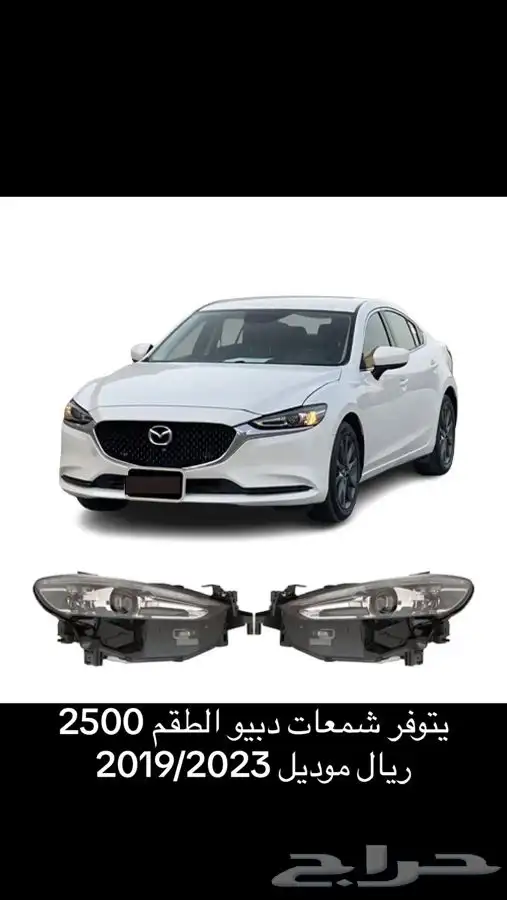 قطع مازدا اصلي وبديل الاصلي 4