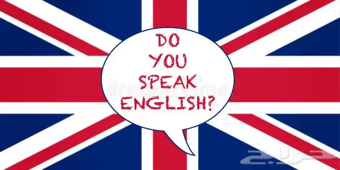 تعلم الإنجليزية البريطانية  عند عتبة بابك في جلمود 0