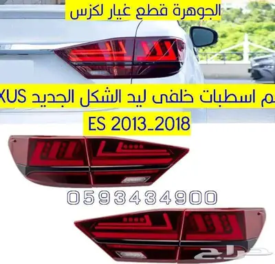 طقم اسطبات خلفية ليد لكزس LEXUS ES 2016 1