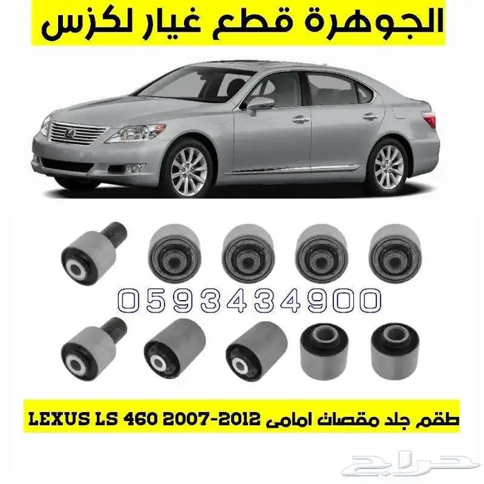 طقم جلد مقصات لكزس LEXUS LS 460 2009 0