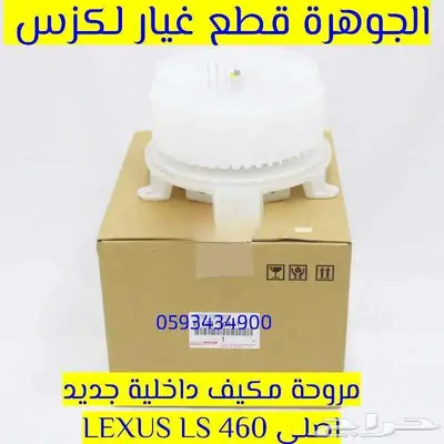 مروحة مكيف جديد اصلى لكزس LEXUS LS 460 2007-2012 0