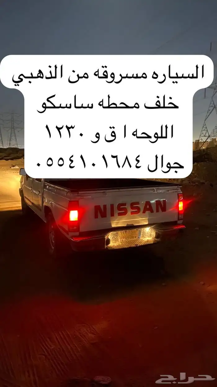 سياره مسروقه من حي الرمال 0