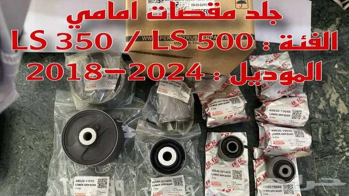 جلد مقصات لكزس امامية LEXUS LS350 LS500 2018-2024 2