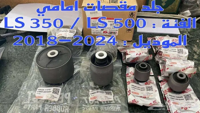 جلد مقصات لكزس امامية LEXUS LS350 LS500 2018-2024 4