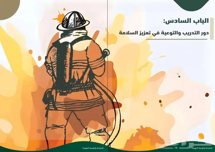تصميم جرافيك وإعداد وكتابة كتاب الدفاع المدني السعودي 9
