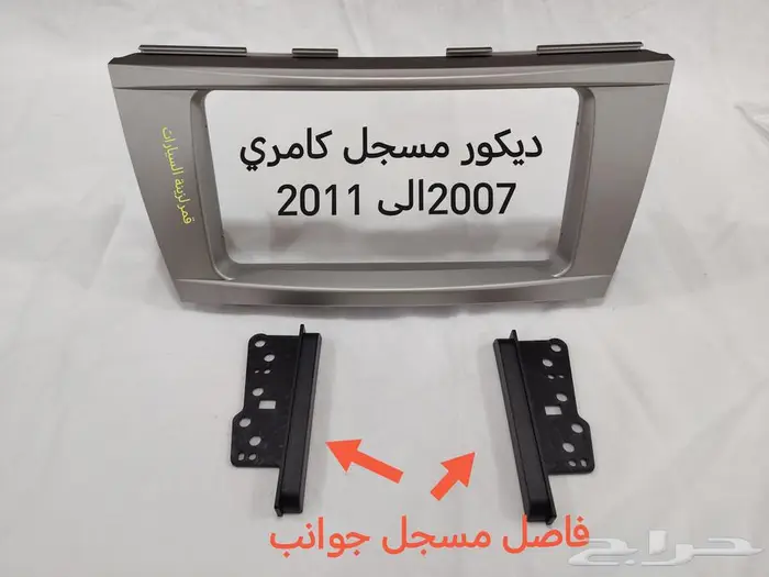 ديكور قير كامري من 2007 إلى 2011 8