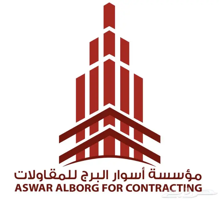 مؤسسة أسوار البرج للمقاولات 0