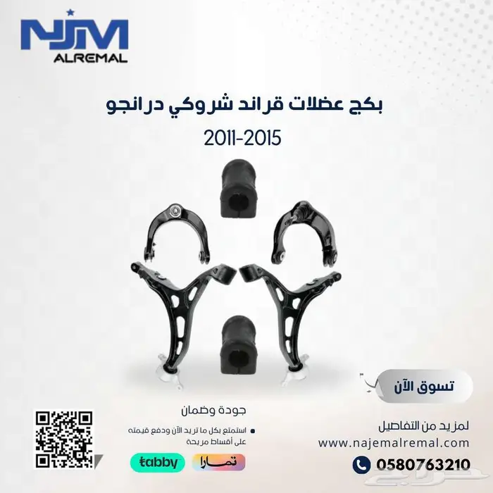 بكج عضلات قراند شروكي درانجو 2011-2015 0
