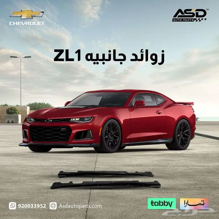 زوائد جانبيه ZL1 كمارو لموديلات 2016 إلى 2023 0