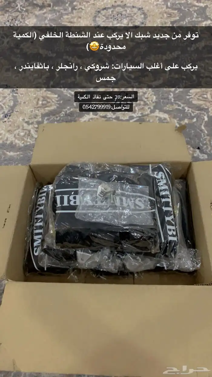شبك خلفي الى الشروكي والى بعض السيارات 1