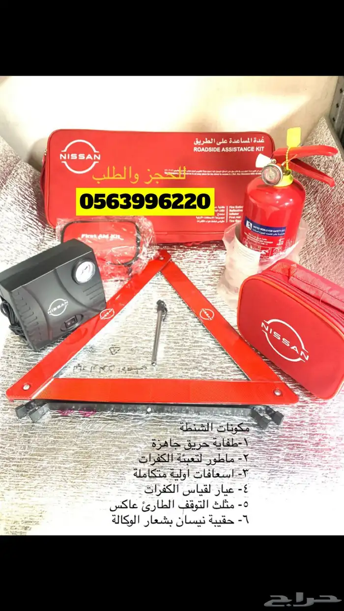 حقيبة السلامة الاصلية من الوكاله لسيارتك 1