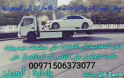 سطحة هيدروليك للنقل وشحن السيارات الى السعودية و الإمارات 7