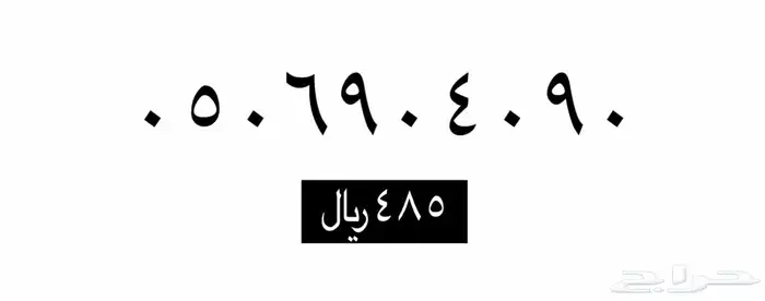 ارقام مميزة STC  - اتصالات السعودية .. 13