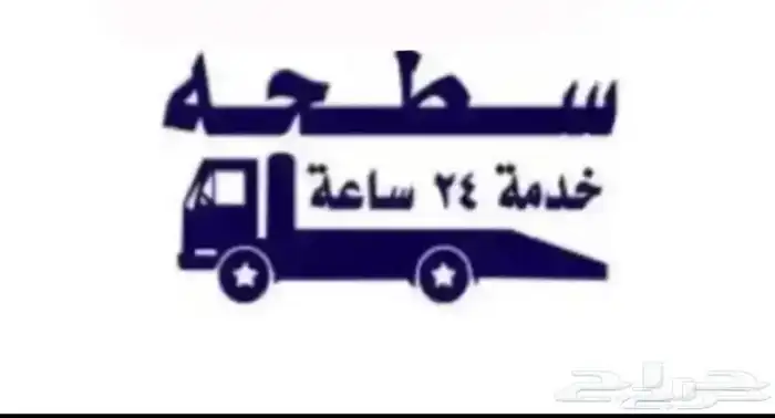 سطحة سطحة سطحه 0