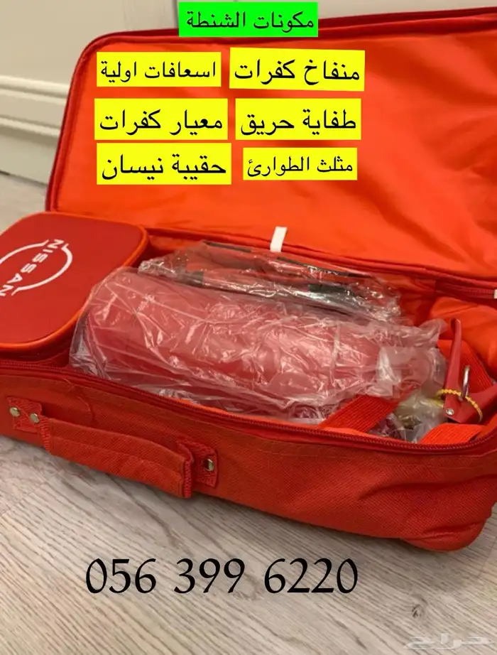 حقيبة السلامة الاصلية من الوكاله لسيارتك 0