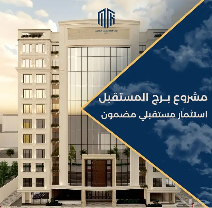 مشروع برج المستقبل تحت الانشاء تبدا الاسعار من 349 الف 0