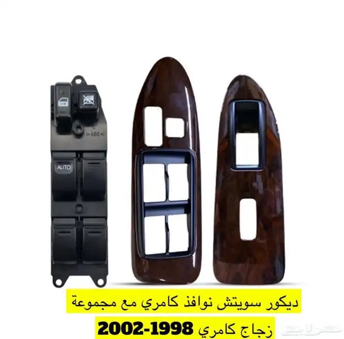 جميع القطع لا كامري من 1998الا 2002 موجود عندي تمارا اقساط 1