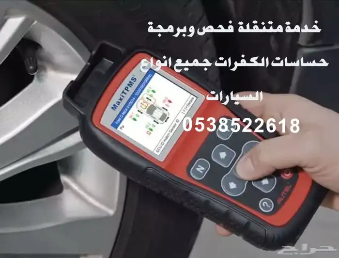 فحص وبرمجة حساسات الكفرات 0