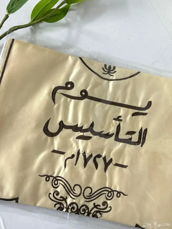 شعار يوم التأسيس قماش طاوله جديددد 2 1
