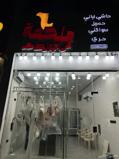 ملحمة مرابي الطايف بالكيلو والكامل والربع 0